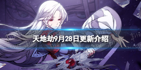 《天地劫》9月28日更新内容 诸葛艾皮肤圆波又漪上架国庆活动开启