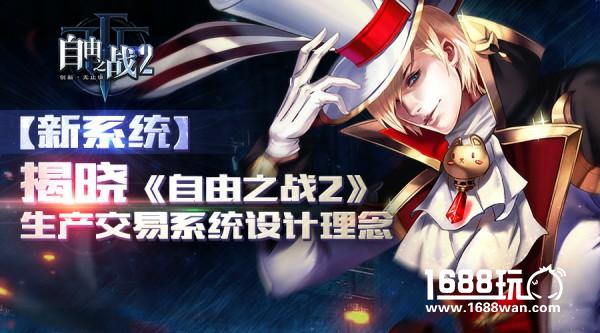 全新玩法重磅来袭！《自由之战2》新系统图文详解[多图]