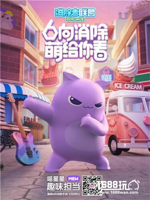 《消除者联盟》六向消除最6代言发布，《天天爱消除》潮萌姐妹篇等你来预约[视频][多图]图片2