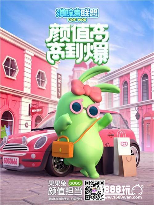 《消除者联盟》六向消除最6代言发布，《天天爱消除》潮萌姐妹篇等你来预约[视频][多图]图片3