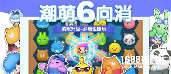 《消除者联盟》六向消除最6代言发布，《天天爱消除》潮萌姐妹篇等你来预约[视频][多图]图片6