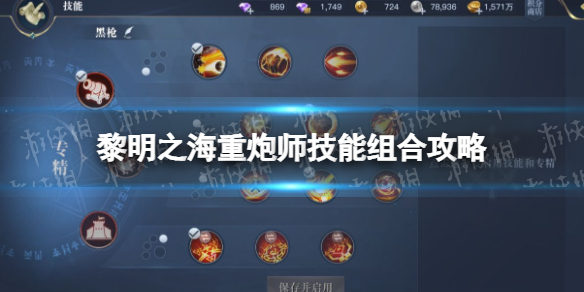 《黎明之海》重炮师技能怎么组合 重炮师技能组合攻略