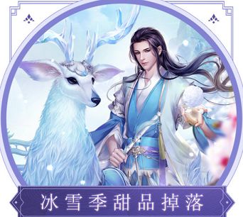 诛仙手游2019冰雪季甜点活动怎么玩 2019冰雪季甜点活动有什么奖励[视频][图]