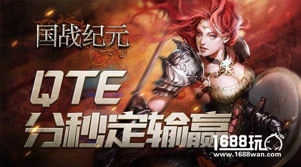 战事胶着国战纪元QTE考验反应分秒定输赢[多图]