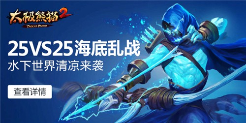 夏日版即将开启《太极熊猫2》海底乱战[多图]