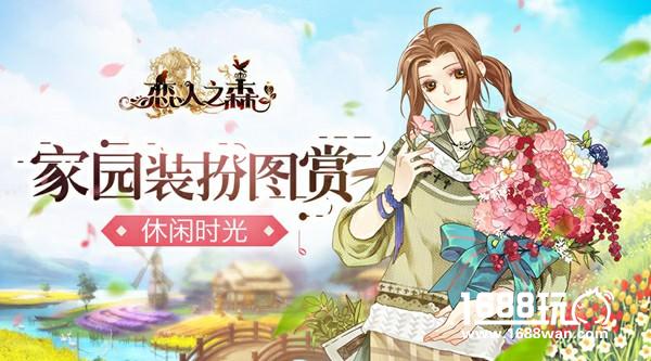 家园装扮图赏 《恋人之森》休闲时光[多图]