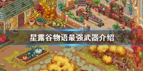星露谷物语最强武器是什么-最强武器介绍及获取方法