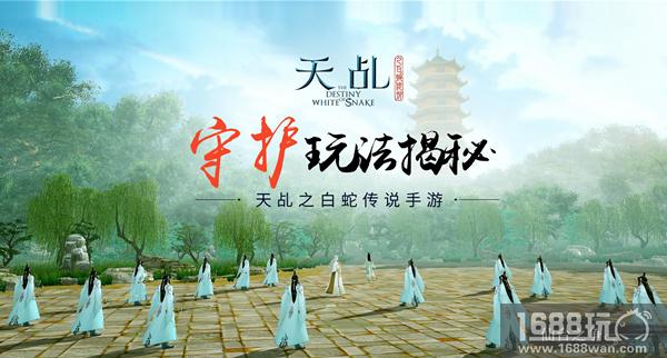 烽火照仙台 天乩手游守护玩法揭秘[多图]