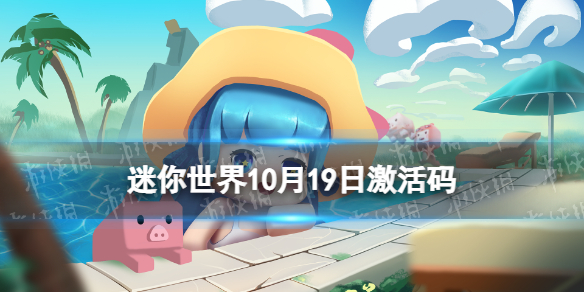 《迷你世界》10月19日激活码 2022年10月19日礼包兑换码