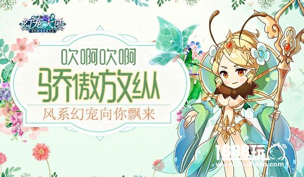 吹啊吹啊 骄傲放纵《幻宠大陆》手游风系幻宠飘来[多图]