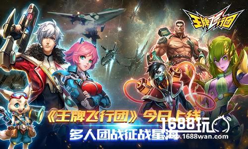 《王牌飞行团》今日上线多人团战征战星海[多图]