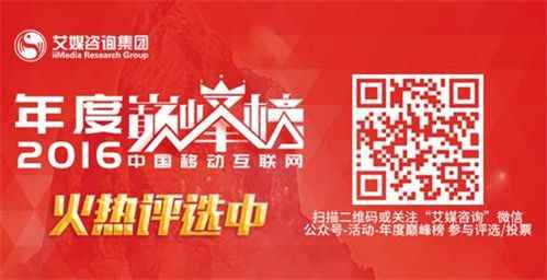 艾媒咨询集团2016中国移动互联网年度巅峰榜评选活动报名进入倒计时!巅峰对决期待你的加入[多图]
