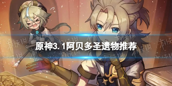《原神》阿贝多带什么圣遗物 3.1阿贝多圣遗物推荐