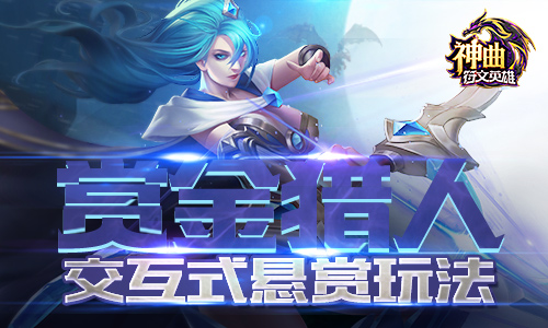 赏金猎人 《神曲之符文英雄》开发交互式悬赏玩法[多图]