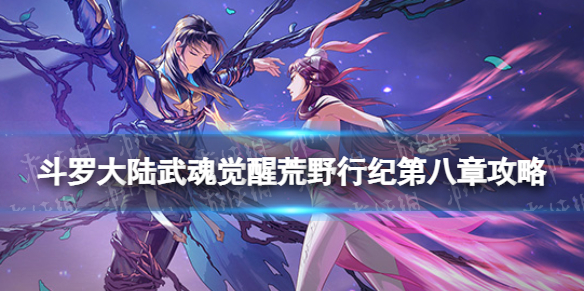 《斗罗大陆武魂觉醒》荒野行纪第八章攻略 荒野行纪第八章过关阵容