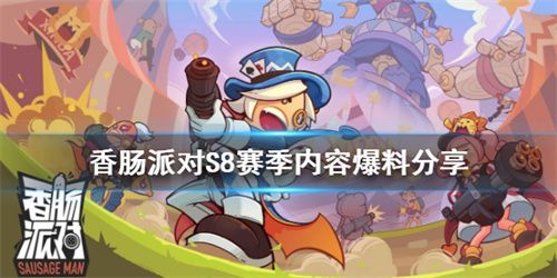 香肠派对ss8爆料大全 香肠派对ss8赛季内容[多图]