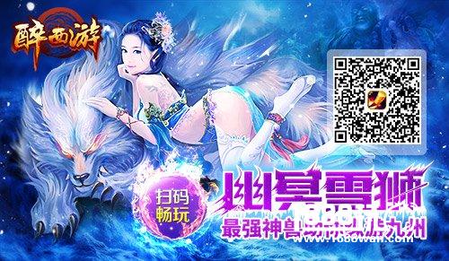 特别推荐→穿越到《醉西游》H5中过大年[多图]