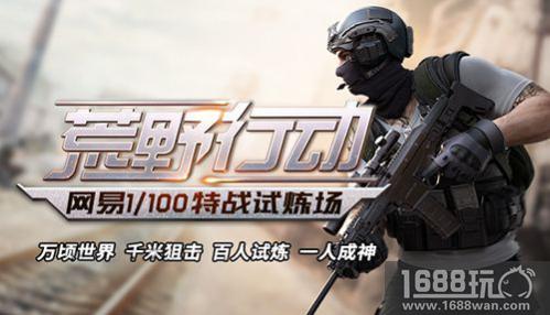 网易《荒野行动》以实力说话 上线一月用户突破一亿[多图]图片1