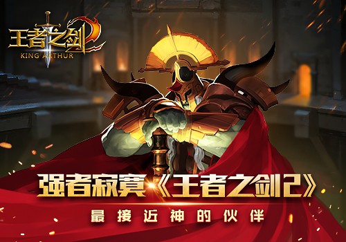 无敌最寂寞 盘点《王者之剑2》最接近神的伙伴[多图]