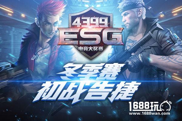 初露锋芒 4399ESG冬季赛首轮晋级名单公布[多图]