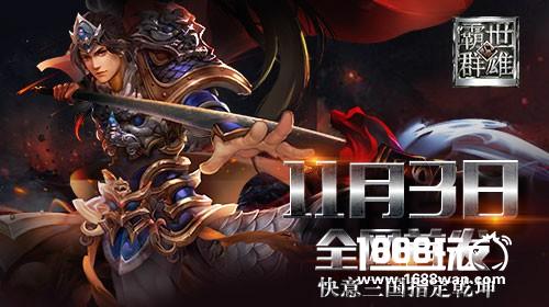 快意三国 《霸世群雄》11月3日全网首发[多图]图片1