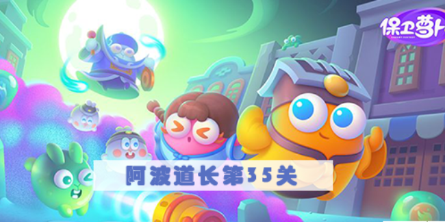 保卫萝卜4阿波道长第35关怎么过-阿波道长第35关满星图文攻略
