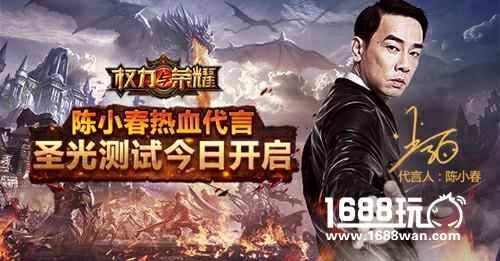 陈小春代言《权力与荣耀》今日圣光测试 概念CG首曝光[视频][多图]