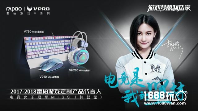 电竞梦想情怀-Miss主播2017雷柏游戏官方海报[多图]图片2