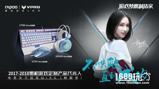 电竞梦想情怀-Miss主播2017雷柏游戏官方海报[多图]图片3