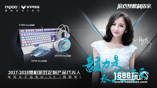 电竞梦想情怀-Miss主播2017雷柏游戏官方海报[多图]图片4