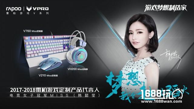 电竞梦想情怀-Miss主播2017雷柏游戏官方海报[多图]图片5