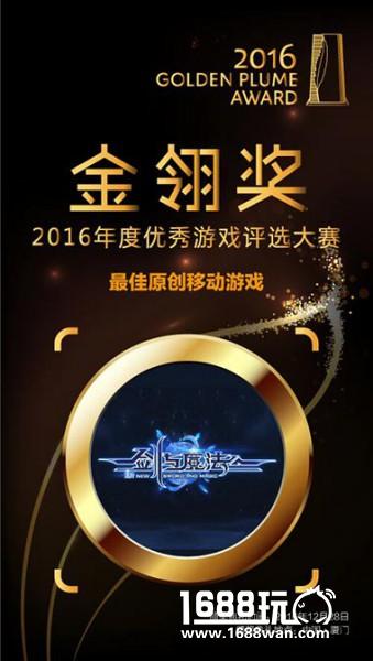 《新剑与魔法》荣获2016金翎奖最佳原创移动游戏[多图]