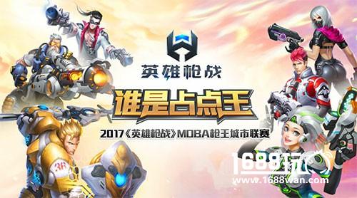 谁是占点王？2017《英雄枪战》MOBA枪王城市联赛火热开启！[多图]