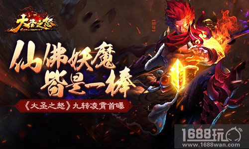 仙佛妖魔皆是一棒《大圣之怒》九转凌霄首曝[多图]