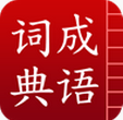 成语词典精编版app