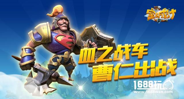血之战车 艾格拉斯《空城计》武将曹仁出战[图]