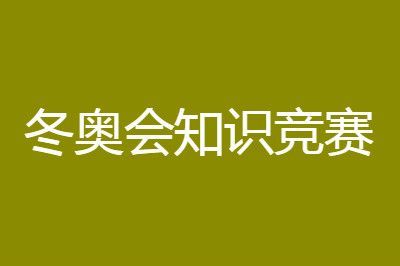 2020冬奥会知识竞赛及答案 冬奥会知识竞赛试题及答案完整版[多图]图片1