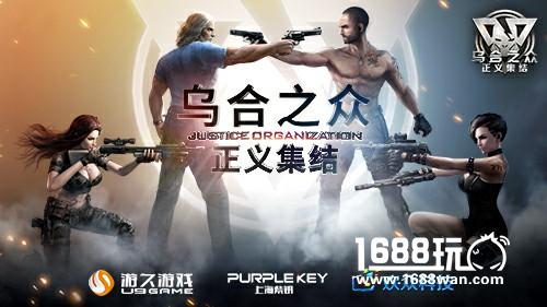 2017年最受期待手游之一 《乌合之众：正义集结》国内即将上线[多图]