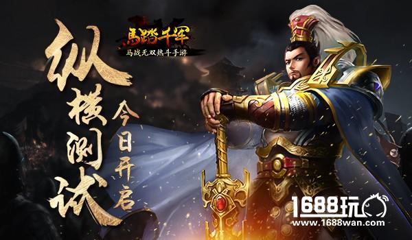 由你来定义 ！ 马踏千军纵横测试今日开启[视频][多图]