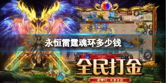 《永恒雷霆》魂环多少钱 魂环价格介绍