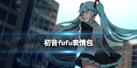 fufu表情包图片 初音未来fufu表情包汇总2022