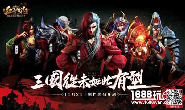 热血青春逐鹿三国 《血染征袍》火爆开测备受追捧[多图]