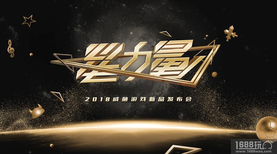 用心的力量 咸鱼游戏2018新品发布会1月25日举行[多图]