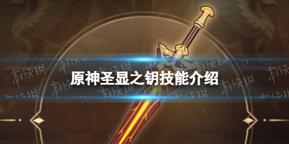 《原神》圣显之钥技能是什么 圣显之钥技能介绍