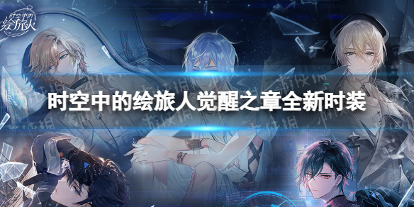 《时空中的绘旅人》觉醒之章全新时装 觉醒之章新时装介绍