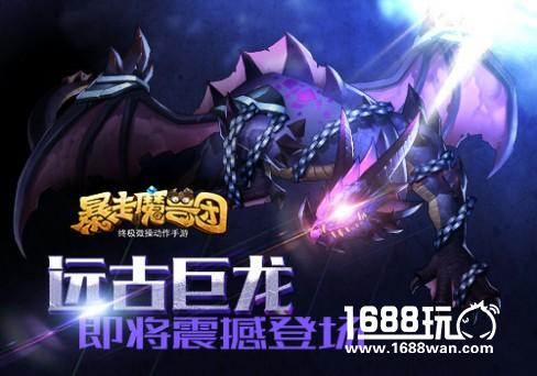 《暴走魔兽团》BOSS“远古巨龙”首登场[图]