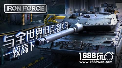 一较高下3D坦克手游《钢铁力量》将启[多图]