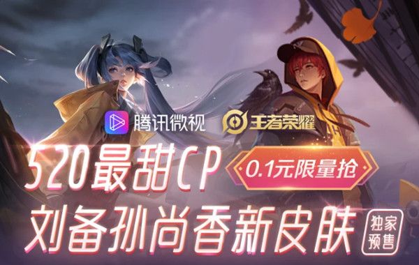 王者荣耀微视时之恋人预售白嫖活动入口[多图]