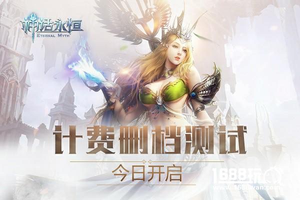 《神话永恒》计费删档今日开测 公会招募火热进行中[多图]