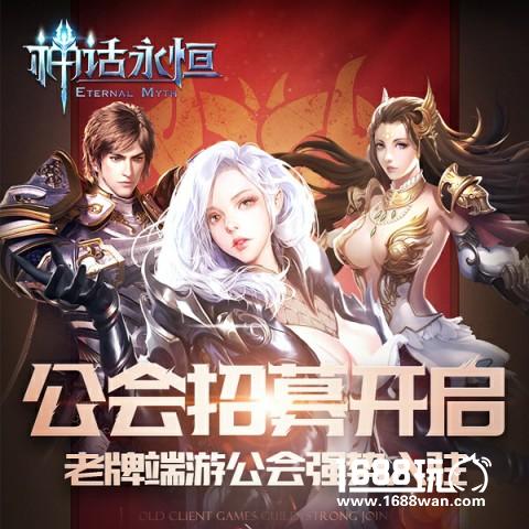 《神话永恒》计费删档今日开测 公会招募火热进行中[多图]图片2